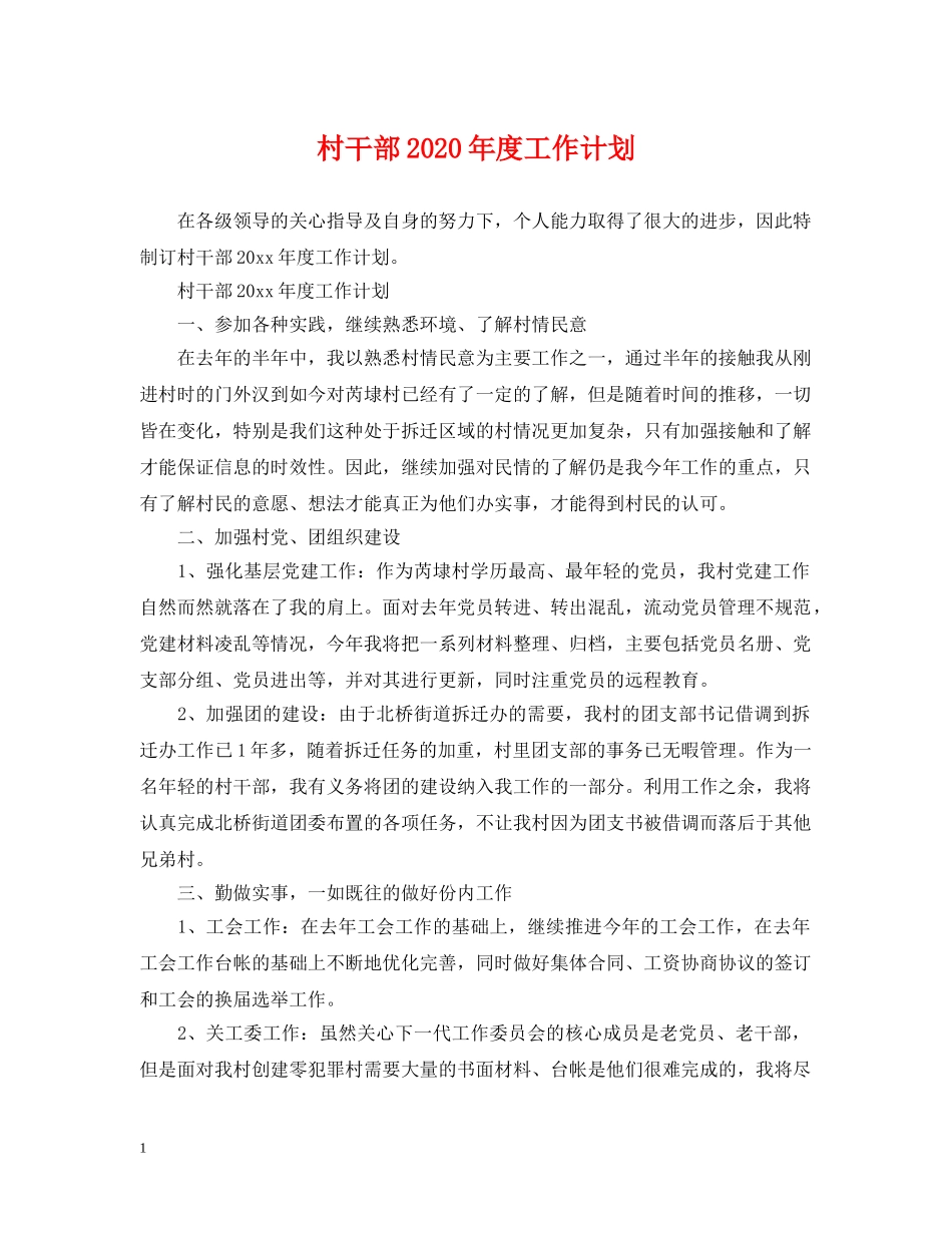 村干部2020年度工作计划 _第1页