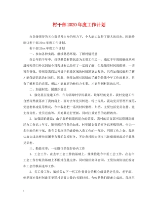 村干部2020年度工作计划 