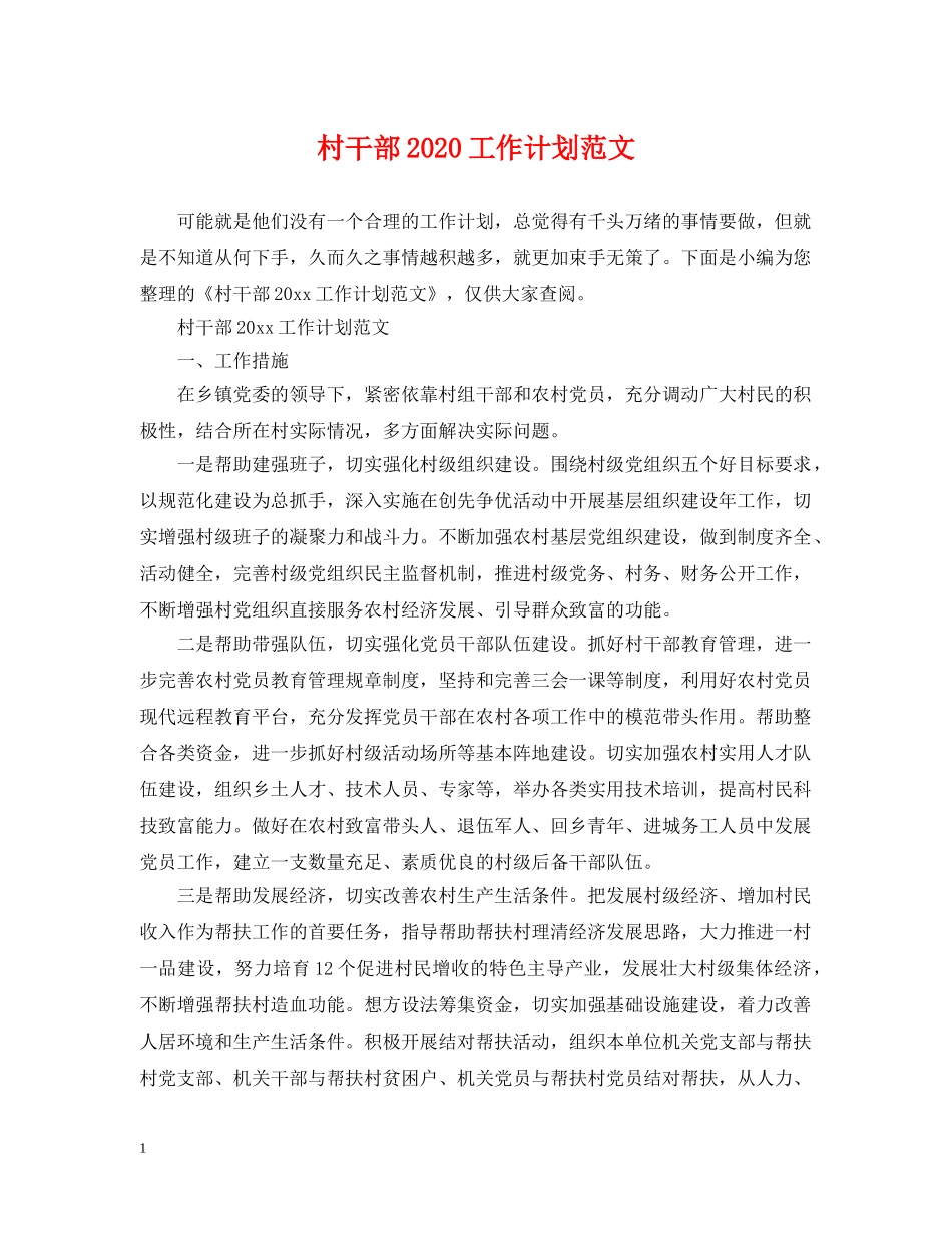 村干部2020工作计划范文 _第1页