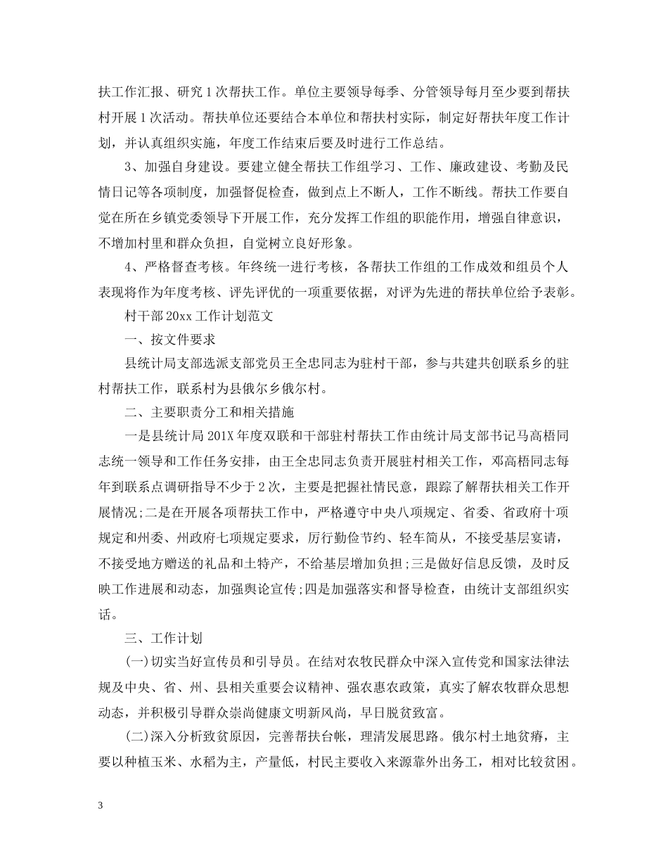 村干部2020工作计划范文 _第3页