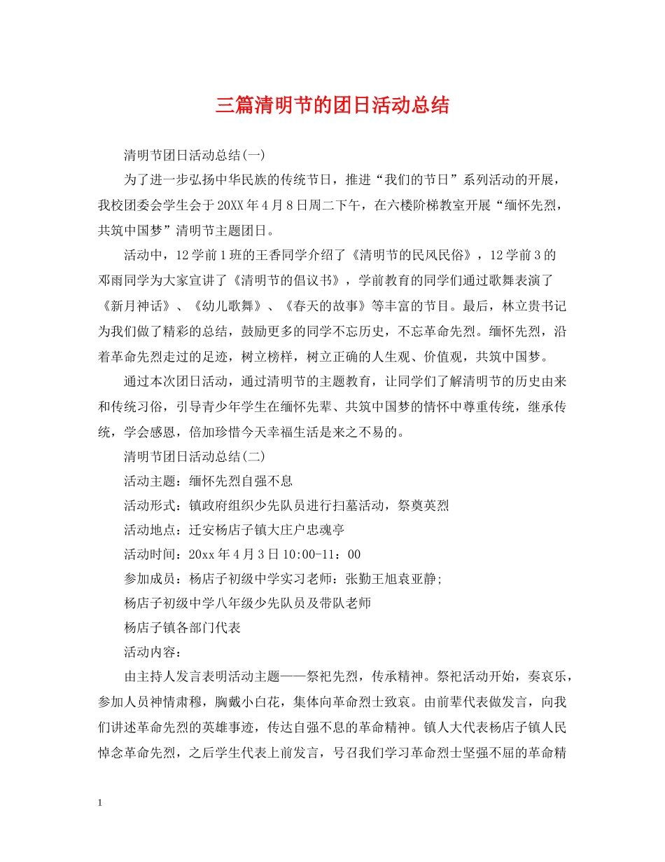 三篇清明节的团日活动总结_第1页
