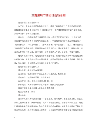 三篇清明节的团日活动总结