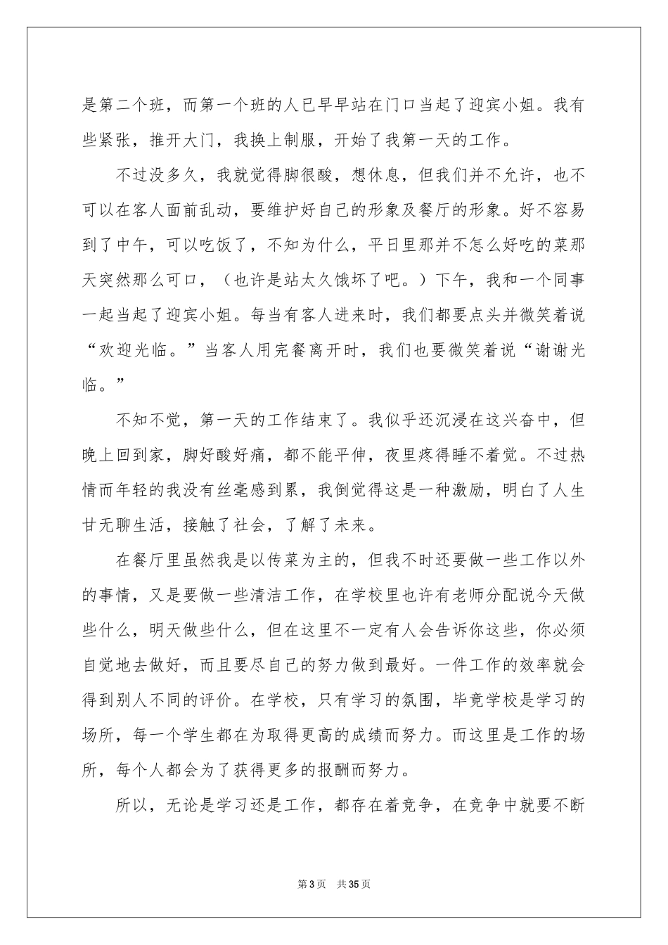 大学生寒假社会实践报告服务员_第3页