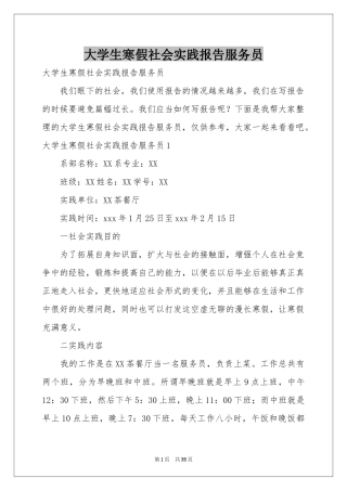 大学生寒假社会实践报告服务员