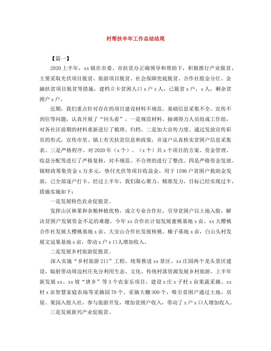 村帮扶半年工作总结结尾 _第1页