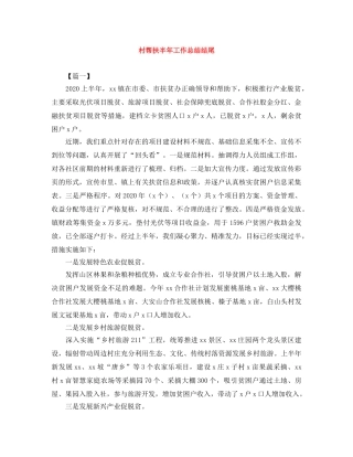 村帮扶半年工作总结结尾 