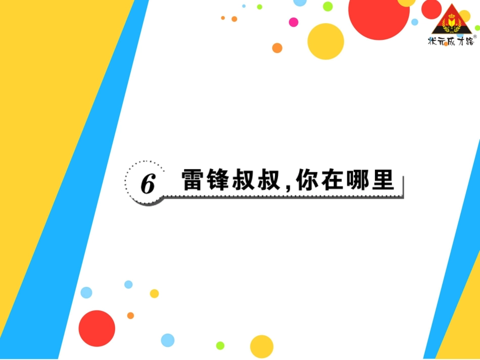 雷锋叔叔，你在哪里_第1页