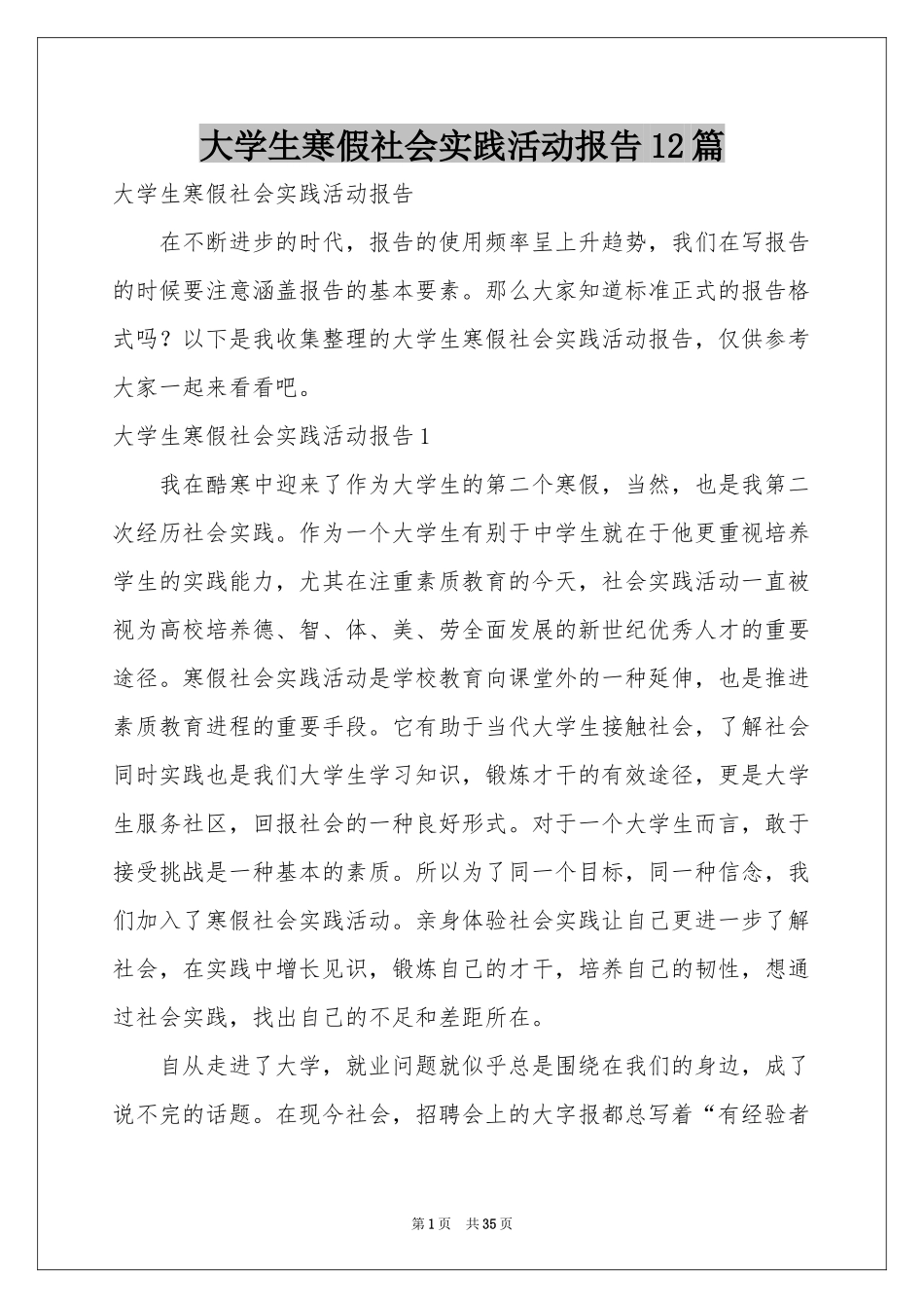 大学生寒假社会实践活动报告12篇_第1页