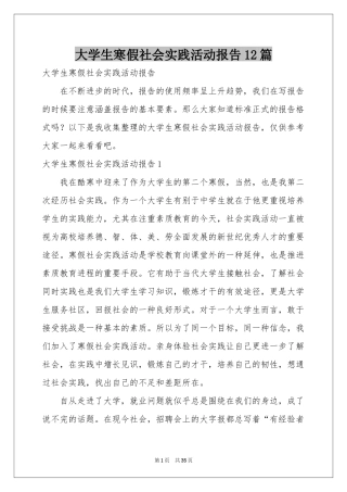 大学生寒假社会实践活动报告12篇