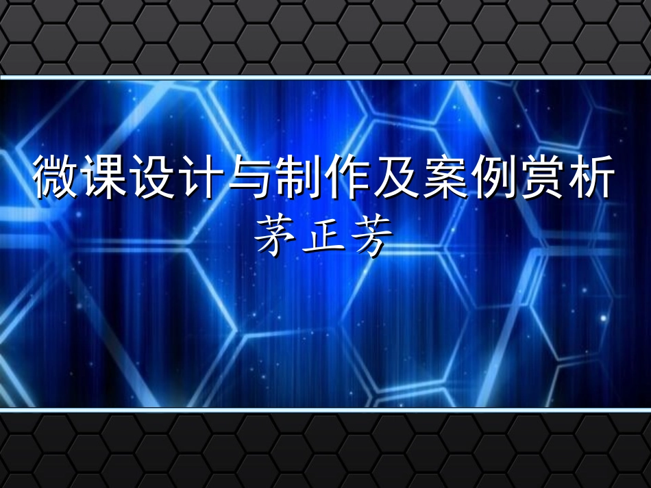 微课设计制作与案例赏析_第1页