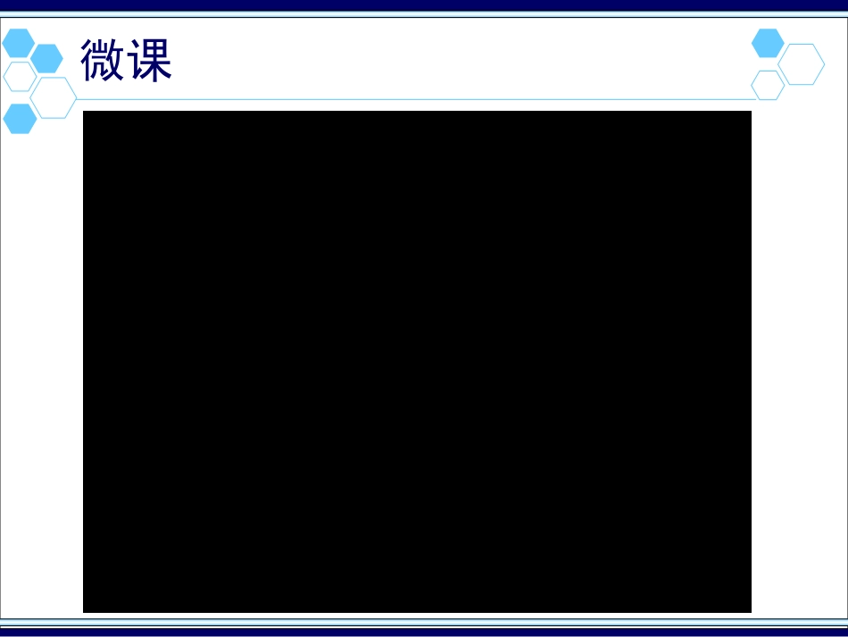 微课设计制作与案例赏析_第3页