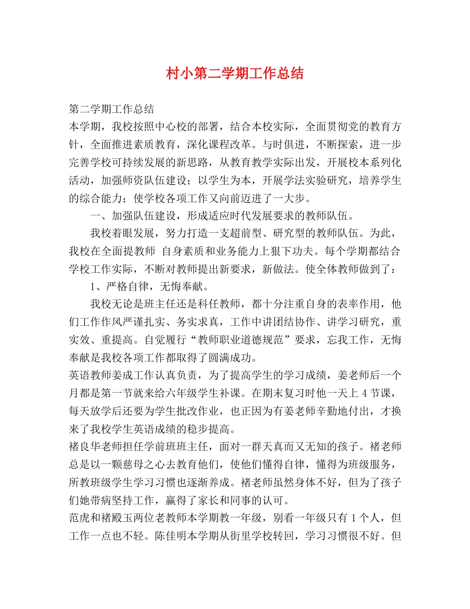 村小第二学期工作总结 _第1页
