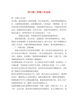 村小第二学期工作总结 