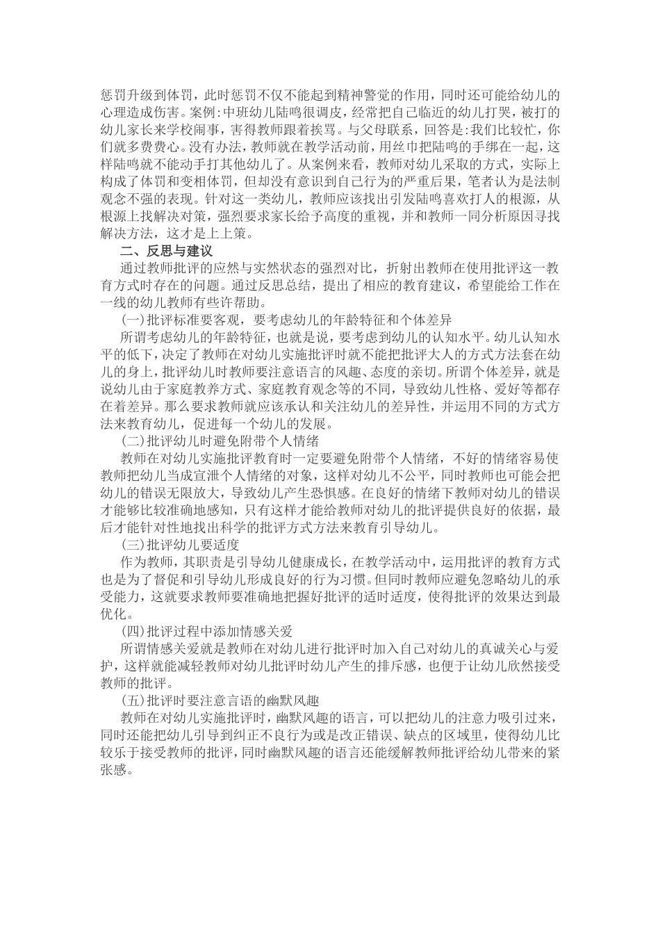 幼儿教育中批评的现状及分析_第2页