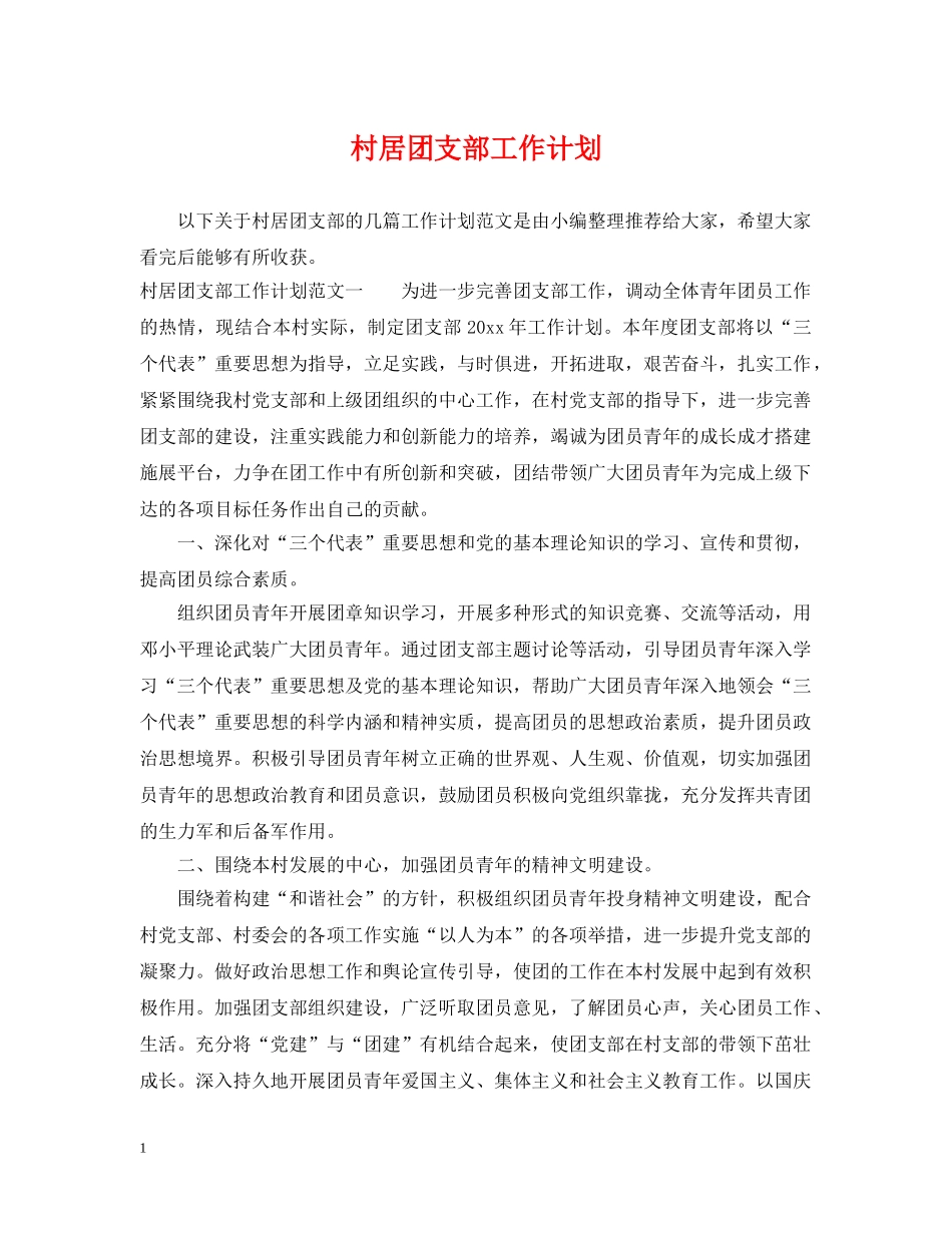 村居团支部工作计划 _第1页
