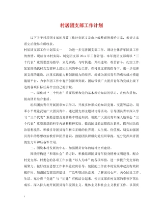 村居团支部工作计划 