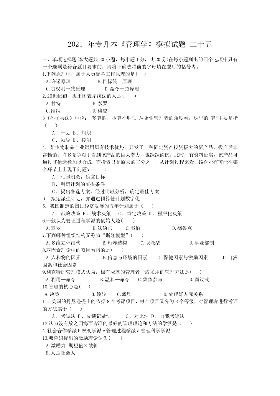 2021年专升本管理学模拟题(周三多和马工程教材) (15) _第1页
