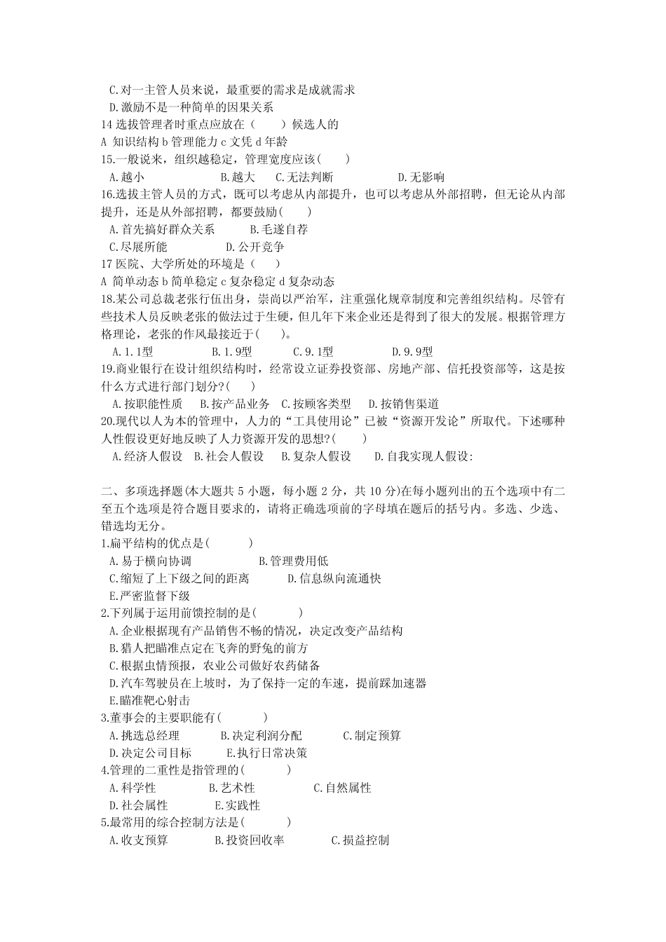 2021年专升本管理学模拟题(周三多和马工程教材) (15) _第2页