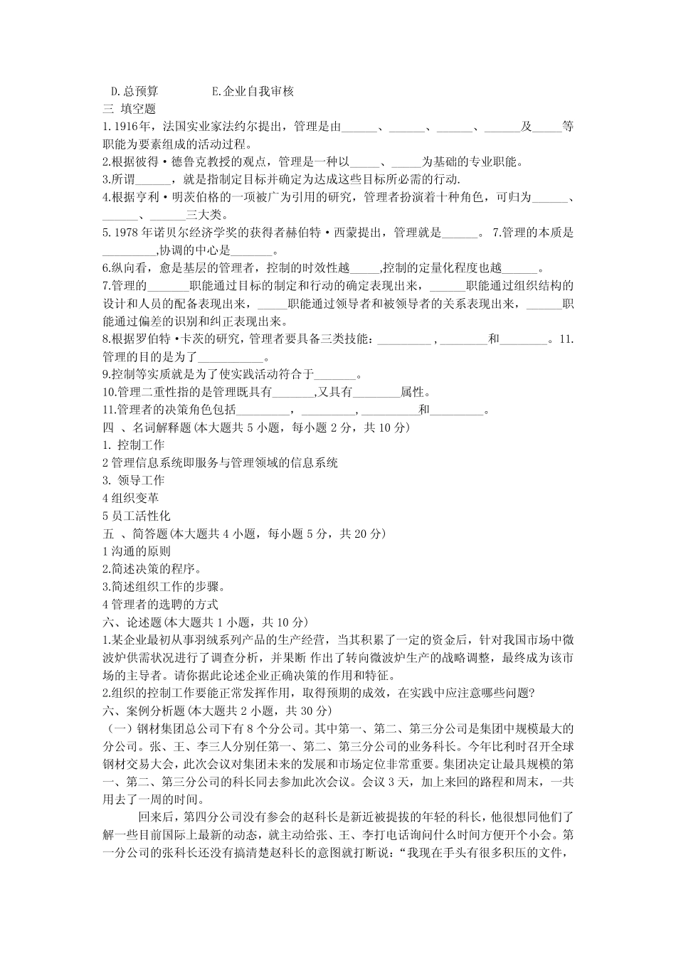 2021年专升本管理学模拟题(周三多和马工程教材) (15) _第3页