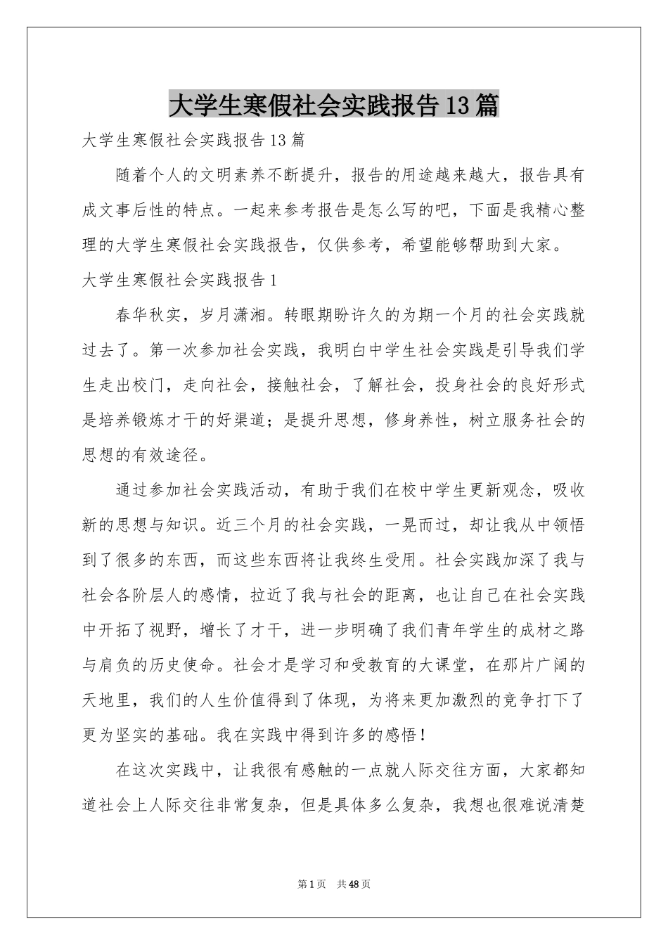 大学生寒假社会实践报告13篇_第1页