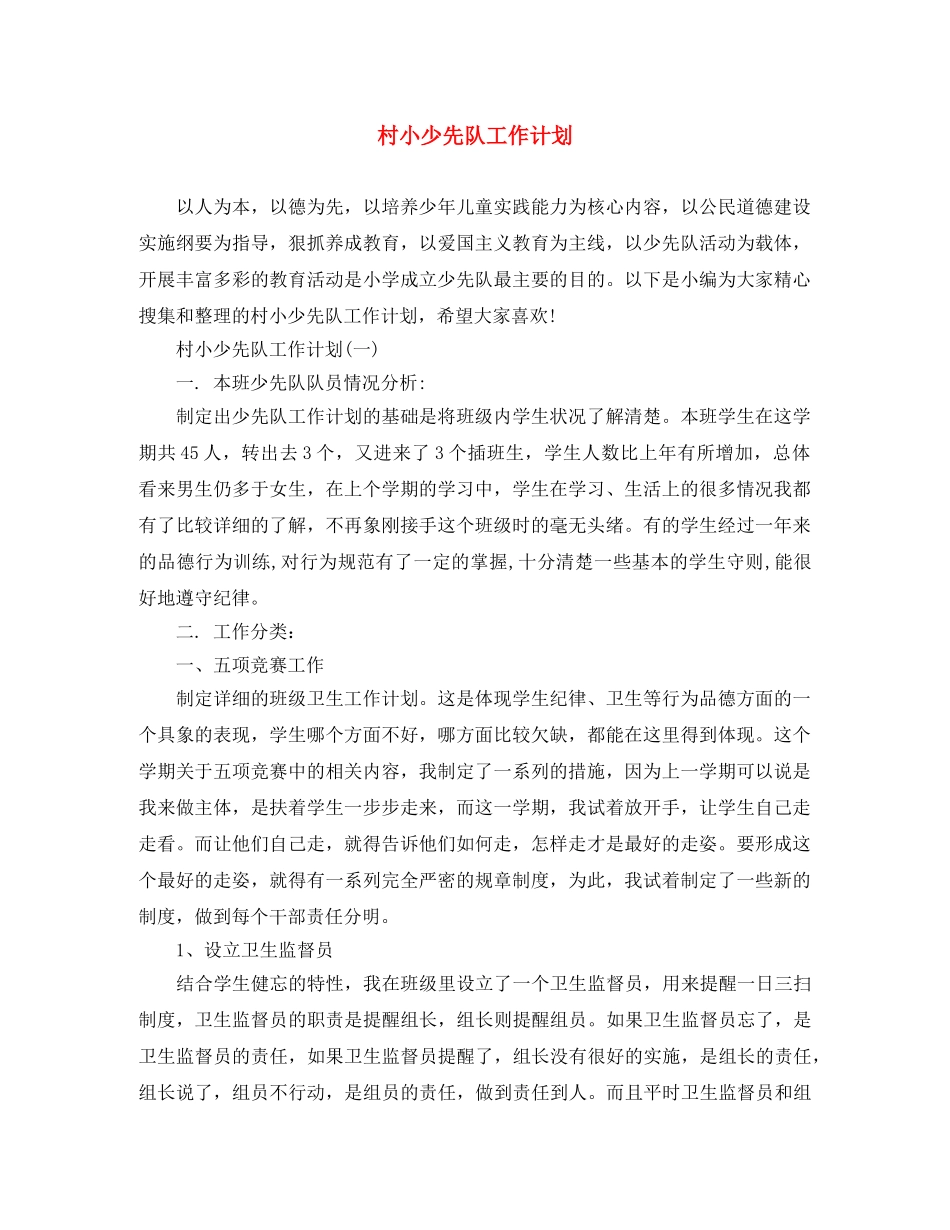 村小少先队工作计划 _第1页