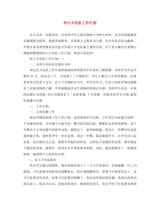 村小少先队工作计划 