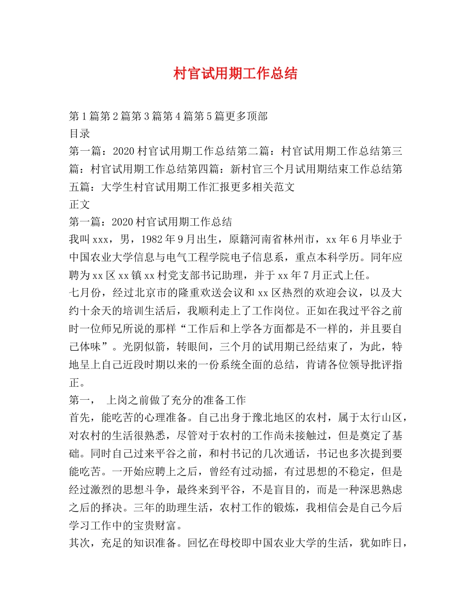 村官试用期工作总结 _第1页
