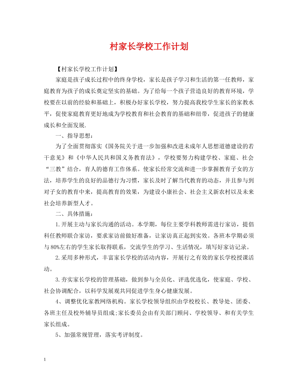 村家长学校工作计划2 _第1页