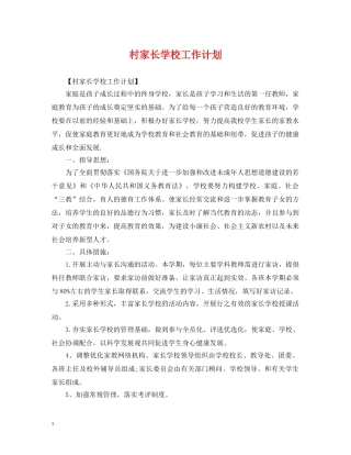 村家长学校工作计划2 