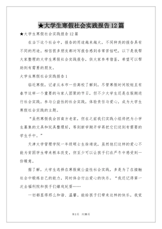 大学生寒假社会实践报告12篇