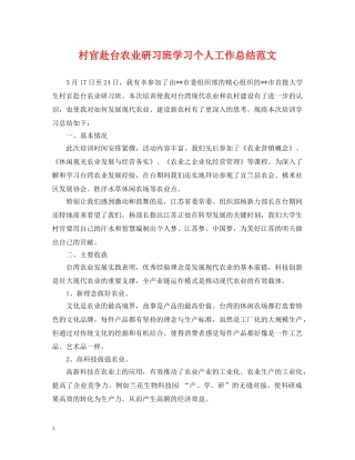 村官赴台农业研习班学习个人工作总结范文 