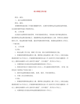 村小学校工作计划 