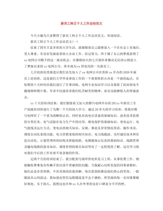 新员工转正个人工作总结范文