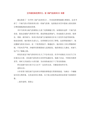 五年级经典优秀作文读《淘气包埃米尔》有感