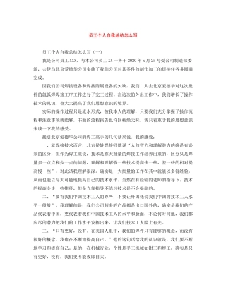 员工个人自我总结怎么写