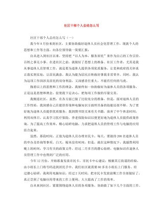 社区干部个人总结怎么写