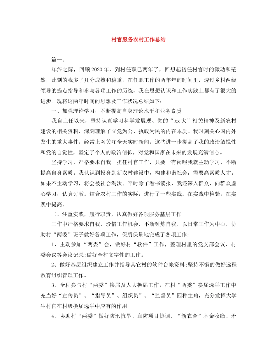 村官服务农村工作总结 _第1页