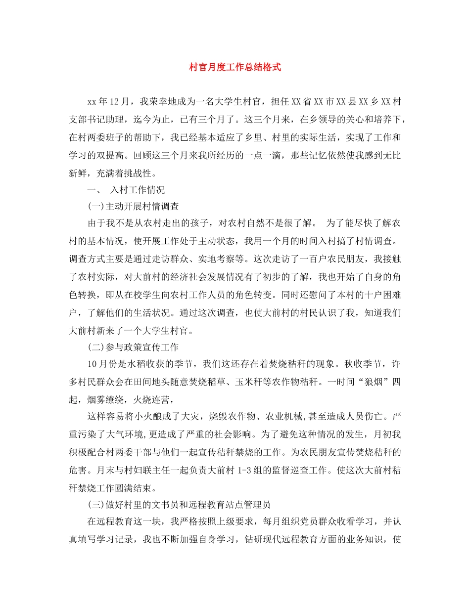 村官月度工作总结格式 _第1页