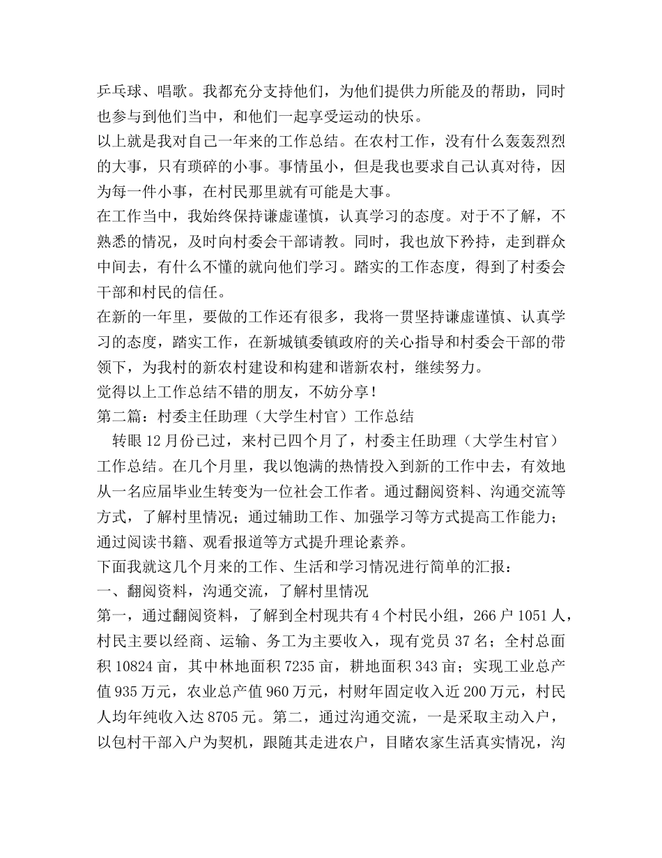 村官村委主任助理个人工作总结 _第3页
