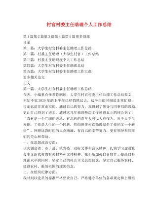 村官村委主任助理个人工作总结 