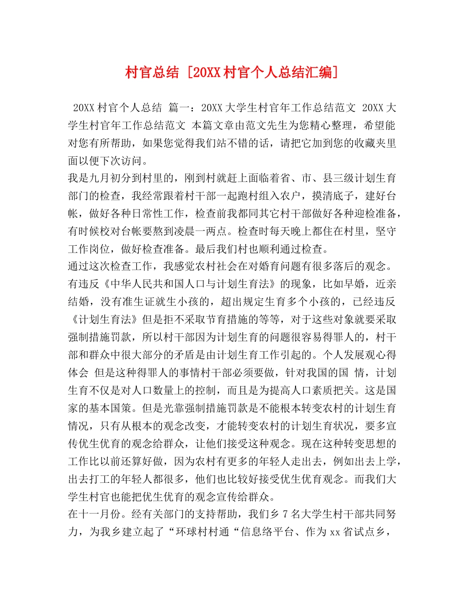 村官总结 [20XX村官个人总结汇编] _第1页