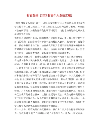 村官总结 [20XX村官个人总结汇编] 