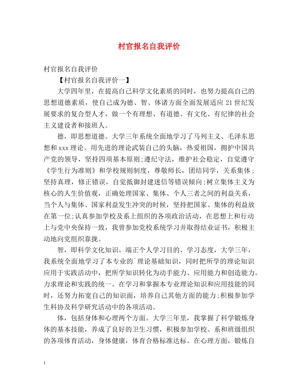 村官报名自我评价 _第1页