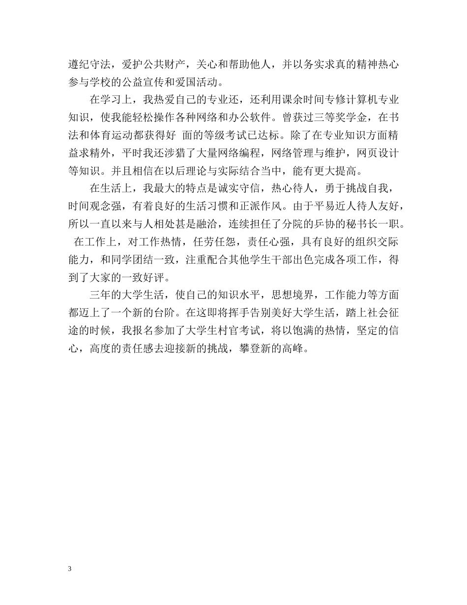 村官报名自我评价 _第3页