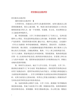 村官报名自我评价 