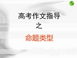 高三作文指导：命题类型