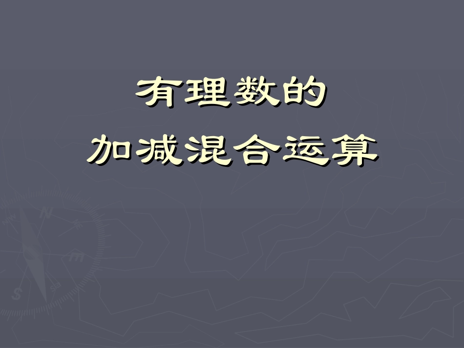 有理数混合运算 (2)_第1页
