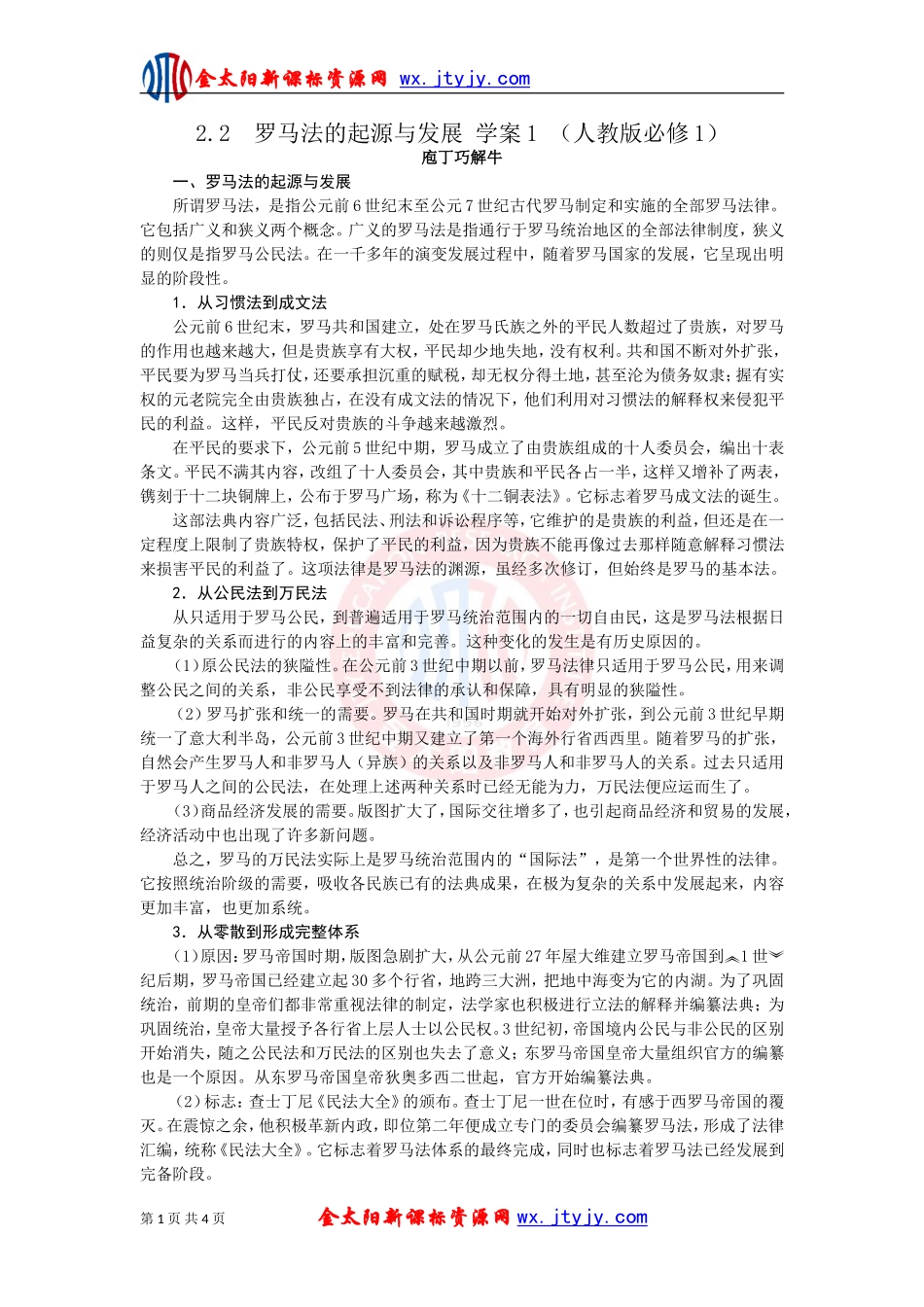 罗马法的起源与发展学案（人教版必修）_第1页