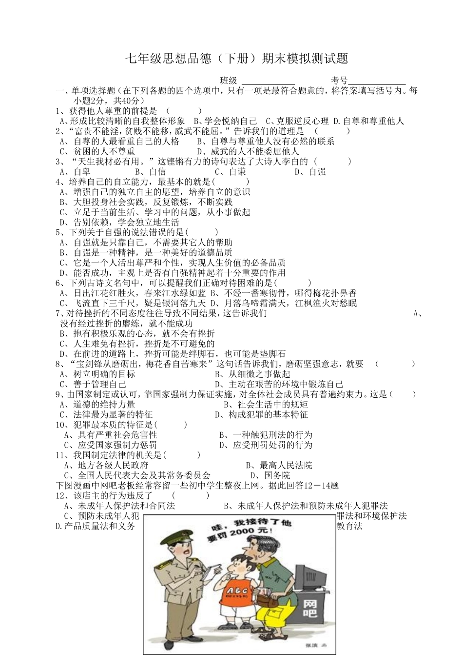 七年级思想品德下册期末测试卷_第1页