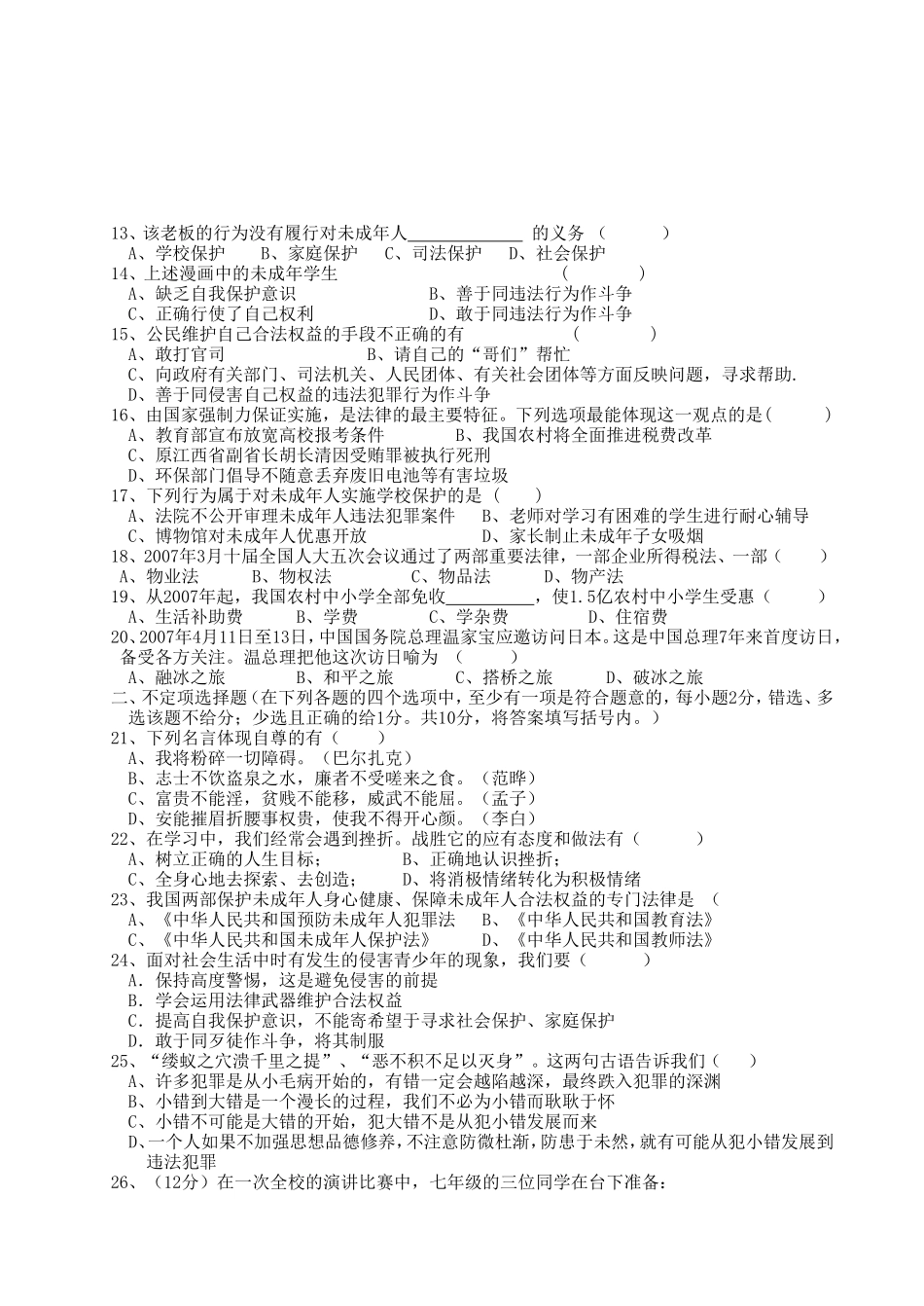 七年级思想品德下册期末测试卷_第2页